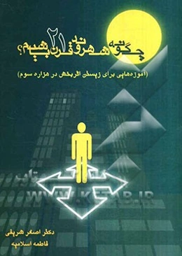 چگونه شهروند قرن 21 باشیم؟: آموزه‌هایی برای زیستن اثربخش در هزاره سوم