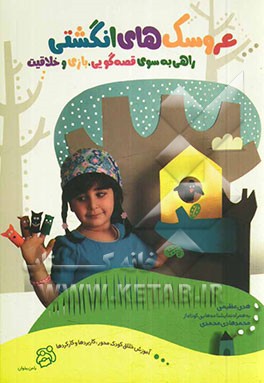 عروسک‌های انگشتی: راهی به سوی قصه‌گویی، بازی و خلاقیت