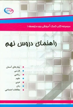 راهنمای دروس نهم