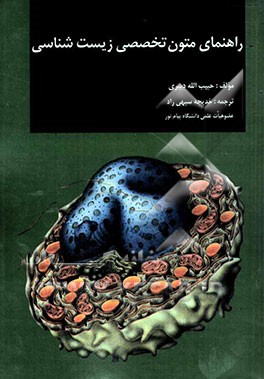 راهنمای متون تخصصی زیست‌شناسی (رشته زیست‌شناسی