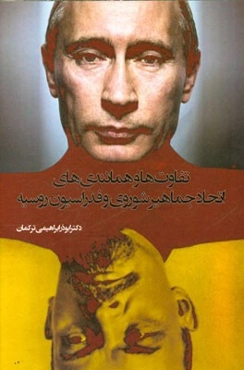 تفاوت‌ها و همانندی‌های اتحاد جماهیر شوروی و فدراسیون روسیه