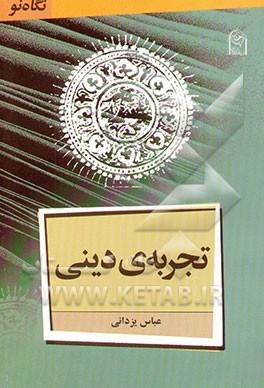 تجربه دینی