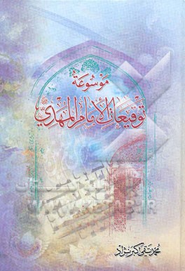 موسوعه توقیعات الامام المهدی (ع