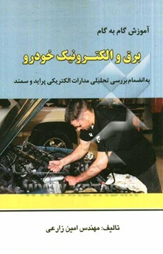 آموزش گام به گام برق و الکترونیک خودرو به انضمام بررسی تحلیلی مدارات الکتریکی پراید و سمند