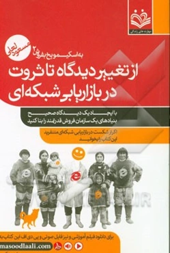 از تغییر دیدگاه تا ثروت در بازاریابی شبکه‌ای