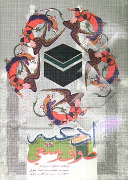 ادعیه طواف و سعی (با ترجمه منظوم