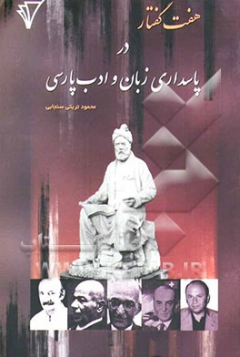 هفت گفتار در پاسداری زبان و ادب پارسی