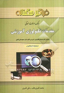 بانک سوالات امتحانی مقدمات تکنولوژی آموزشی