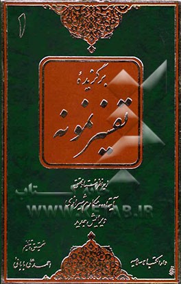 برگزیده تفسیر نمونه