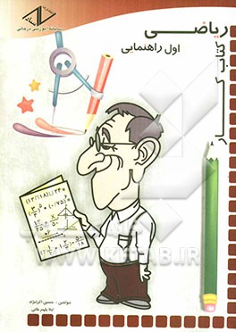کتاب کار ریاضی اول راهنمایی
