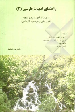 راهنمای ادبیات فارسی (2) سال دوم نظام جدید (کلیه‌ی رشته‌ها