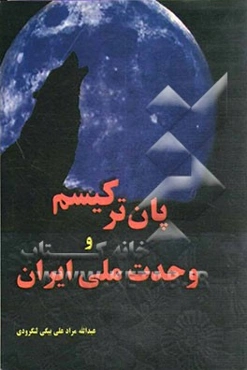 پان ترکیسم و وحدت ملی ایران