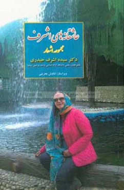 عاشقانه‌های اشرف: مجموعه‌ی اشعار