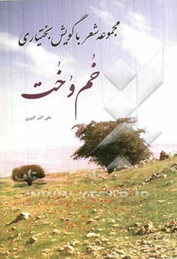 خم و خت (من و تو)