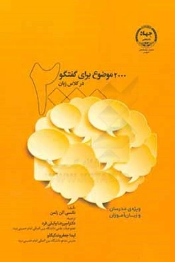 2000 موضوع برای گفتگو در کلاس زبان