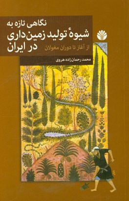 نگاهی تازه به شیوه تولید زمین‌داری در ایران از آغاز تا دوران مغولان