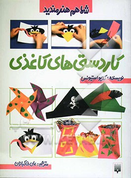 کاردستی‌های کاغذی