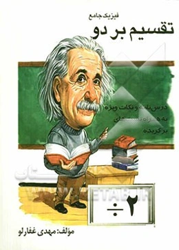 فیزیک جامع: تقسیم بر دو