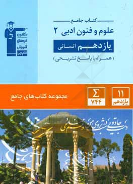 کتاب جامع علوم و فنون ادبی (2) یازدهم انسانی