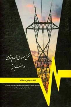 نقش مهندسی آینده‌پژوهی در صنعت برق (مهندسی آینده‌پژوهی یا مهندسی هوشمندانه آینده) = The role of futures engineering at industry