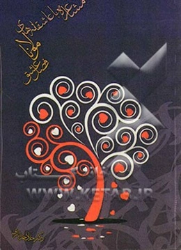 مشاعره با عاشقانه‌های مولانا "فصل عشق"