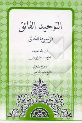 التوحید الفائق فی معرفه الخالق