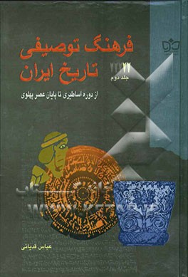 فرهنگ توصیفی تاریخ ایران: از دوره اساطیری تا پایان عصر پهلوی