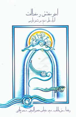 امیر عشق و عدالت