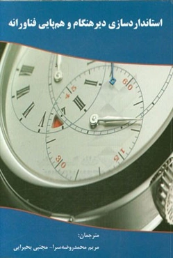 استانداردسازی دیرهنگام و هم‌پایی فناورانه