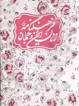 فرهنگ‌نامه زنان ایران و جهان: آ - ژ