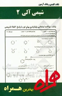 نکات کلیدی و بانک آزمون شیمی آلی 2