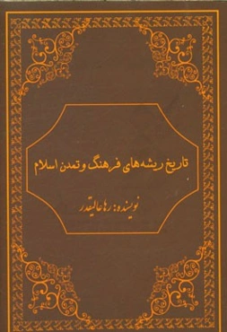 تاریخ ریشه‌های فرهنگ و تمدن اسلام