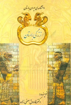زندگی باستان