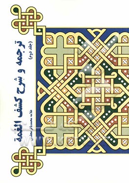 ترجمه و شرح کشف الغمه