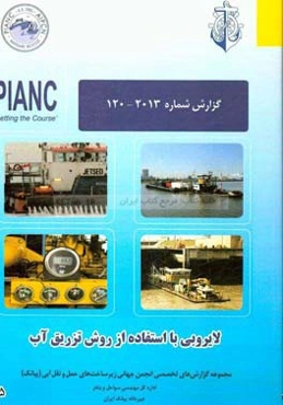 لایروبی با استفاده از روش تزریق آب: انجمن جهانی زیرساخت‌های حمل و نقل آبی کمسیون ناوبری دریایی (ترجمه و تدوین)