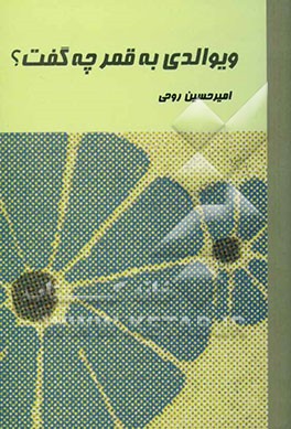 ویوالدی به قمر چه گفت؟