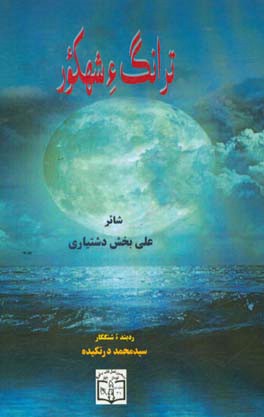 ترانگ‌ء شهکور