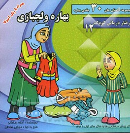 بهاره و لجبازی