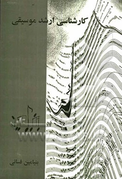 کارشناسی ارشد موسیقی: پاسخ‌های تشریحی آزمون سال‌های 86 الی 90