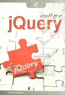 مرجع کاربردی jQuery