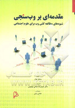 مقدمه‌ای بر وب‌سنجی: شیوه‌های مطالعه کمی وب برای علوم اجتماعی