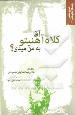 آقا کلاه آهنی تو به من می‌دی؟ خاطرات غلامرضا هدایتی شهیدانی