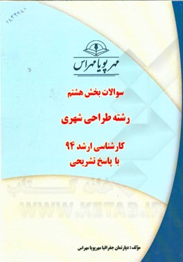 سوالات بخش هشتم رشته طراحی شهری کارشناسی ارشد 94 با پاسخ تشریحی