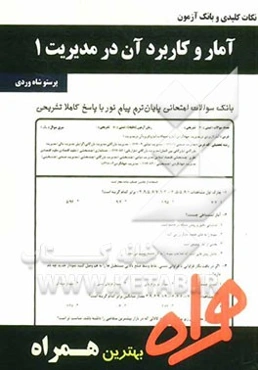 نکات کلیدی و بانک آزمون آمار و کاربرد آن در مدیریت 1