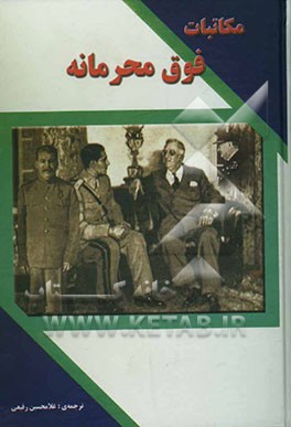 مکاتبات (فوق محرمانه) نخست وزیر اتحاد جماهیر شوروی سوسیالیستی با روسای جمهور ایالات متحده آمریکا و نخست‌وزیران بریتانیای کبیر