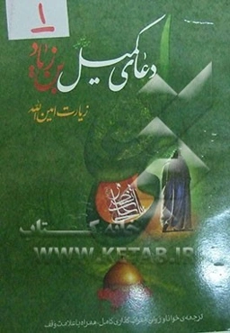 دعای کمیل‌بن زیاد به انضمام زیارت امین‌الله