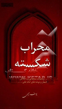 محراب شکسته: رباعیات مناجاتی و اخلاقی اشعار و نوحه‌های امام علی