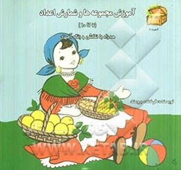 آموزش مجموعه‌ها و شمارش اعداد (6 تا 10) همراه با نقاشی و رنگ‌آمیزی