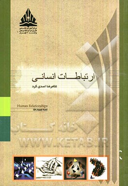 ارتباطات انسانی