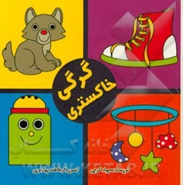 کرکی خاکستری